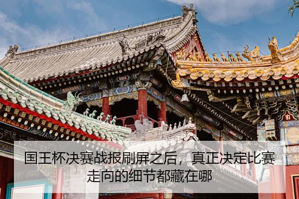 国王杯决赛战报刷屏之后，真正决定比赛走向的细节都藏在哪