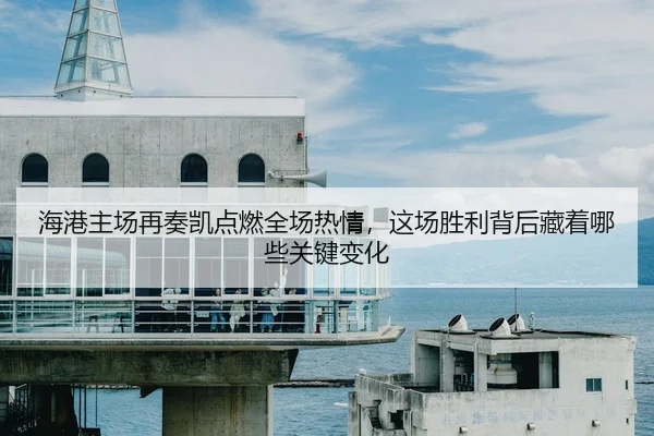 hai-gang-zhu-chang-zai-zou-kai-dian-ran-quan-chang-re-qing-zhe-chang-sheng-li-bei-hou-cang-zhe-na-xie-guan-jian-bian-hua-2-150.jpg