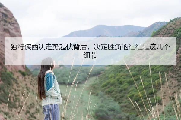 独行侠西决走势起伏背后，决定胜负的往往是这几个细节