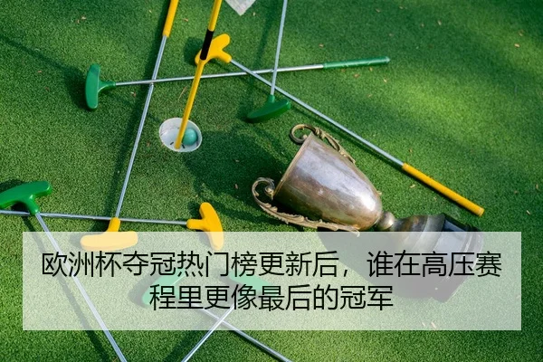 ou-zhou-bei-duo-guan-re-men-bang-geng-xin-hou-shui-zai-gao-ya-sai-cheng-li-geng-xiang-zui-hou-de-guan-jun-3-502.jpg
