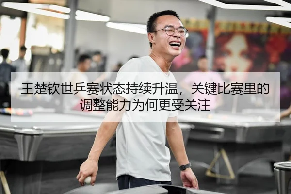 wang-chu-qin-shi-ping-sai-zhuang-tai-chi-xu-sheng-wen-guan-jian-bi-sai-li-de-tiao-zheng-neng-li-wei-he-geng-shou-guan-2-333.jpg