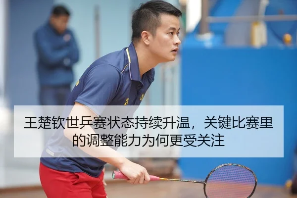wang-chu-qin-shi-ping-sai-zhuang-tai-chi-xu-sheng-wen-guan-jian-bi-sai-li-de-tiao-zheng-neng-li-wei-he-geng-shou-guan-3-871.jpg